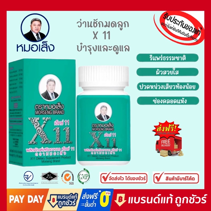 เอ็กซ์ 11(X11)ตราหมอเส็ง(ชนิดแคปซูล) ของแท้100% ดูแลอาการมดลูกต่ำมดลูกโต บวมคันภายใน ป้องกันการแท้งบ