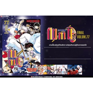 GINTAMA กินทามะ เล่ม 77 จบ + โปสการ์ดครบชุด (4 ใบ)