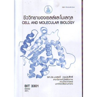 BIT3301 (BT331) (BN331) 63052 ชีววิทยาของเซลล์และโมเลกุล