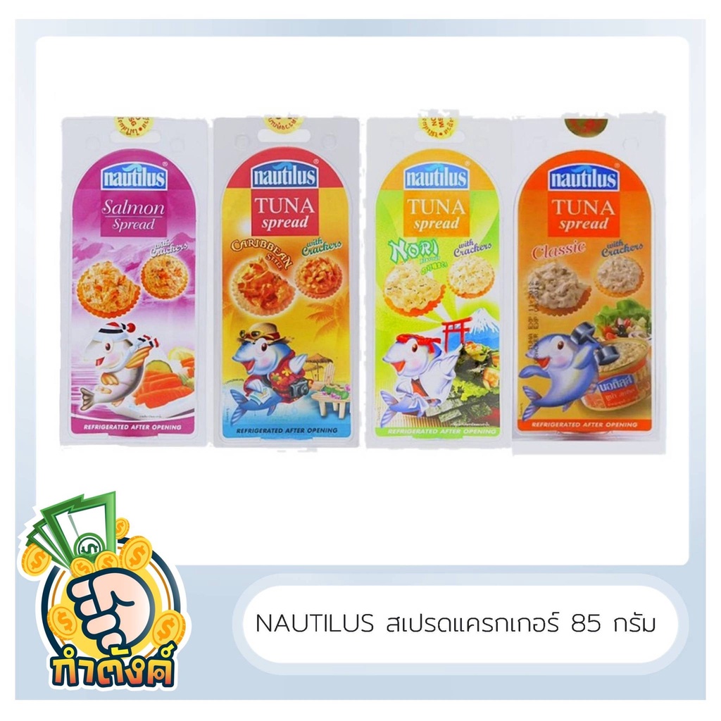 Nautilus Spread นอติลุส สเปรดแครกเกอร์ ขนาด 85 กรัม by กำตังค์