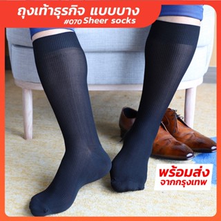 ถุงเท้าทำงาน ถุงเท้าทำงานผู้ชาย Mens Sheer Socks Nylon spandex ถุงเท้าชุดสูท #070