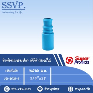 ข้อต่อตรงพีวีซี (สวมนอก) รุ่น SX-PVC รหัส 361-2025-5 ขนาด 1/2" x 25 มม. (แพ็ค 10 ตัว)