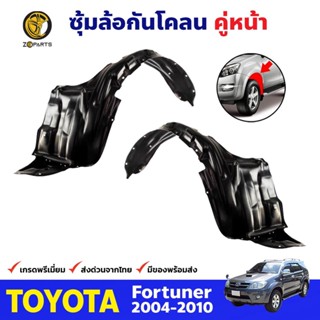 ซุ้มล้อพลาสติก กันโคลน คู่หน้า ข้างซ้าย-ขวา Toyota Fortuner ปี 2004 - 2010 โตโยต้า ฟอจูนเนอร์