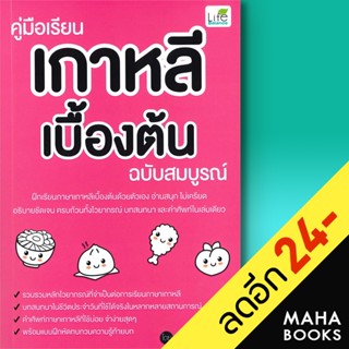 คู่มือเรียนเกาหลีเบื้องต้น ฉบับสมบูรณ์ | Life Balance พิมพ์กมล บัวหลวง