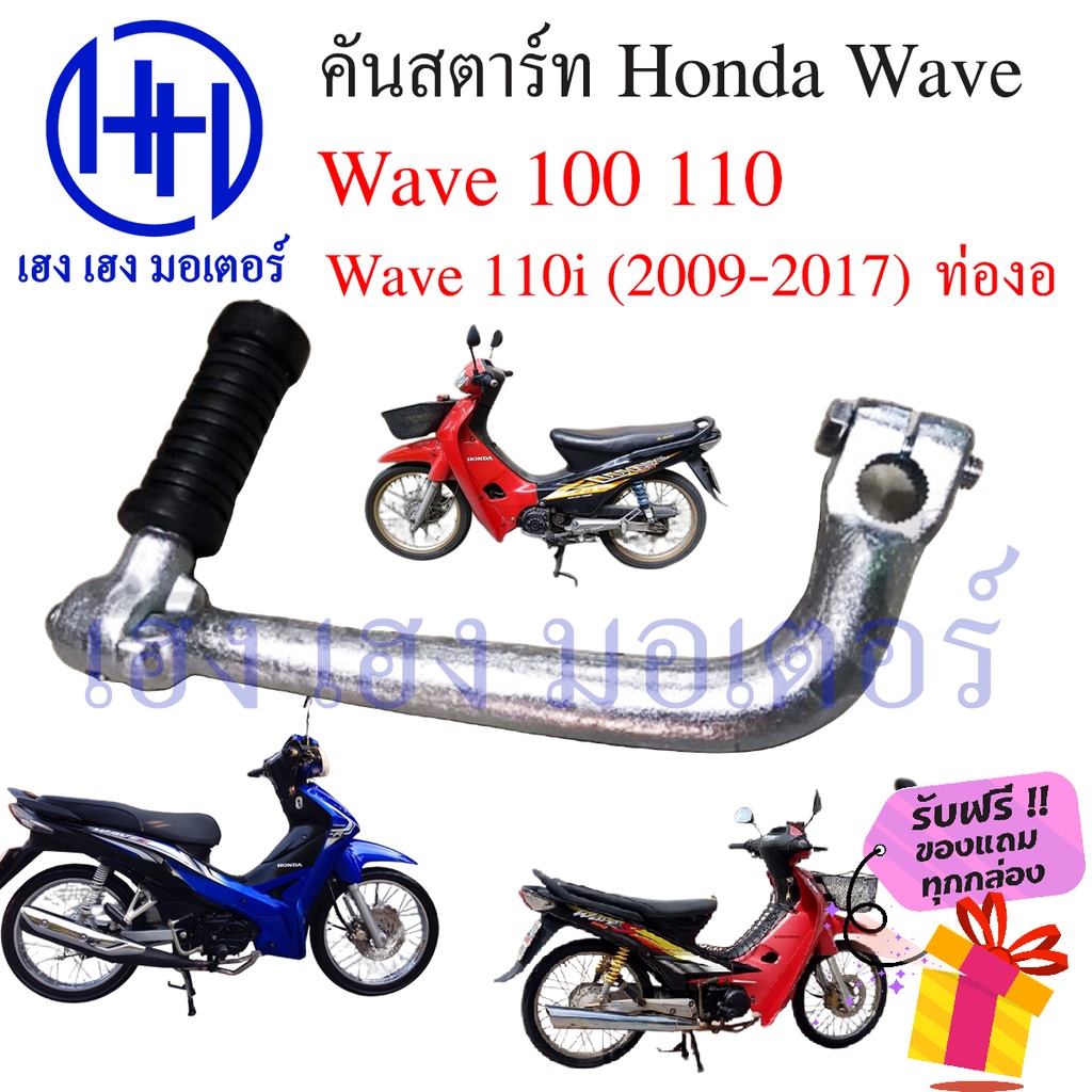 คันสตาร์ท Wave 100 110 110i ท่องอ Honda Wave110 สตาร์ทเท้า ที่สตาร์ท สตาทเท้า คันสตาทเท้า Kick Start