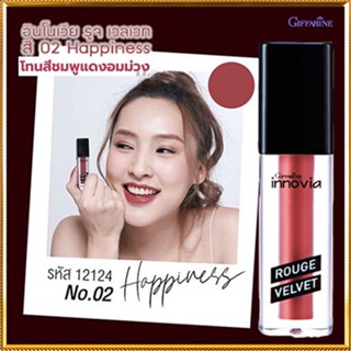 ขายของแท้👉ลิปเนื้อแมทGiffarineอินโนเวียรูจเวลเวท สี02-Happiness  สาหร่ายบำรุงกระดูก/1ชิ้น/รหัส12124/บรรจุ2.7กรัม❤Atv6