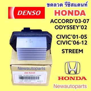 รีซิสแตนส์ DENSO แท้ ฮอนด้า ซีวิค ไดแมนชั่น CIVIC’06 FD CRV’02 ACCORD’03 ขดลวด รีซิสเตอร์ HONDA STREEM ODYSSEY’02