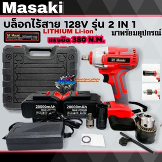 บล็อกไร้สาย บล็อกแบต 128V Masaki รุ่น 2 IN 1 และอุปกรณ์พร้อมใช้งาน