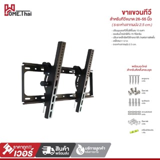 ขาแขวนทีวี ขาตั้งทีวี ขนาด 26-55 นิ้ว ขาแขวนยึดทีวี ขายึดโทรทัศน์ ติดผนัง พร้อมอุปกรณ์ติดตั้ง รองรับทีวีหน้าจอ LCD LED