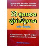 23 สุดยอดผู้นำรัฐบาล อดีต-ปัจจุบัน ผู้เขียน จิรวัฒน์ รจนาวรรณ 	****หนังสือสภาพ 80%****จำหน่ายโดย ผศ. สุชาติ สุภาพ