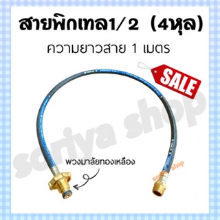 สายพิกเทลแก๊ส LPG pigtail สายพิกเทลยาว 1 เมตร (ขนาด 1/2 4 หุล) สายเดินแก๊ส สายทนความร้อนสูง สายพิกเทลแก๊ส