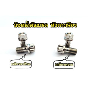 น๊อตน้ำมันเบรค หัวเจาะเฟือง เกลียวหยาบ/เกลียวละเอียด สแตนเลส…