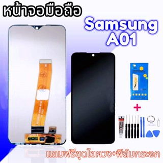 จอ A01 จอ​โทรศัพท์​มือถือ​ LCD​ จอSamsung​ A01💥แถมฟรี​กระจก​นิรภัย​ +ชุดไขควง+กาว