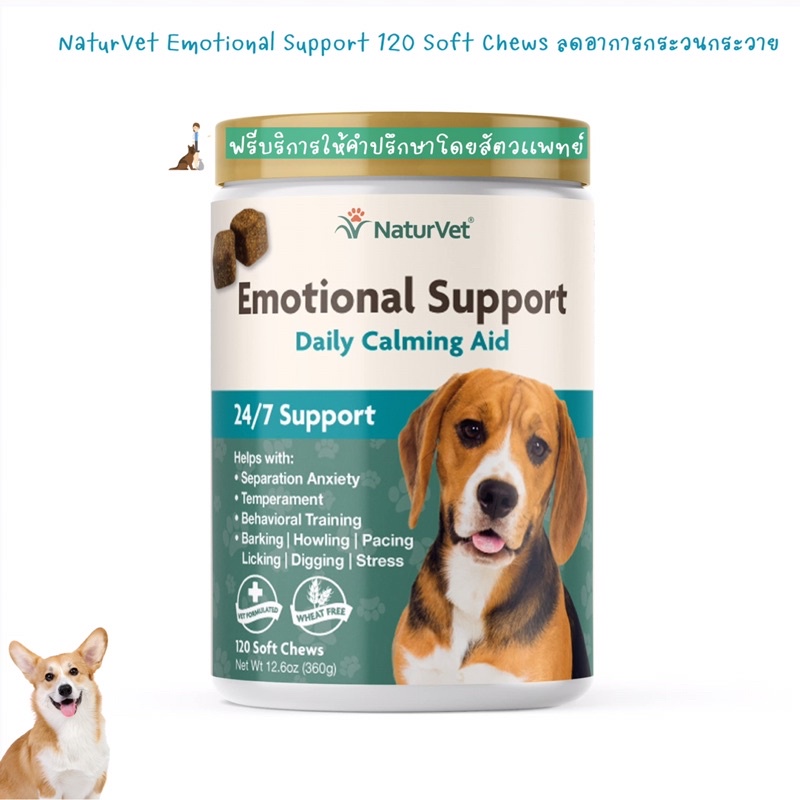พร้อมส่ง NaturVet Emotional Support 120 เม็ดนิ่ม ลดอาการกระวนกระวาย