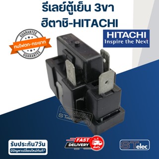 รีเลย์ตู้เย็น ฮิตาชิ-HITACHI (3ขา)