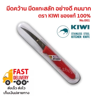 ส่งไว EMS ✅ มีดกีวี KIWI แกะสลักผลไม้ คว้านเงาะ อย่างดีคม ของแท้ 100% No.001
