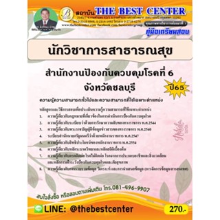 คู่มือสอบนักวิชาการสาธารณสุข สำนักงานป้องกันควบคุมโรคที่ 6 จังหวัดชลบุรี ปี 65