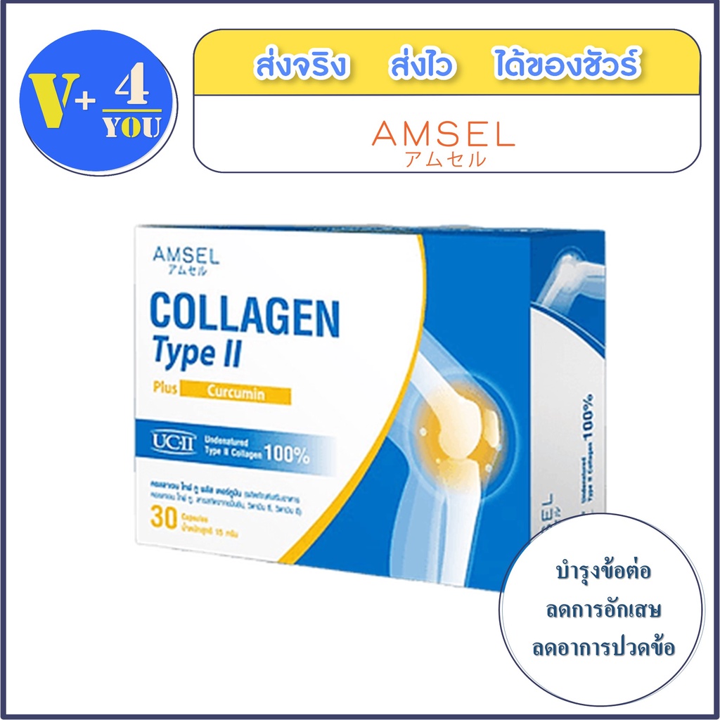 Amsel Collagen type II plus curcumin แอมเซล คอลลาเจนไทป์ทู บำรุงกระดูกและข้อเข่าเสื่อม (30 แคปซูล)