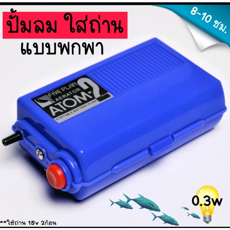 Atman-2 ปั๊มลม ปั๊มออกซิเจน รุ่นใส่ถ่าน ปั้มลมฉุกเฉิน