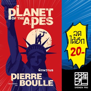 พิภพวานร (Planet of the Apes)(ปกใหม่) | เอิร์นเนส พับลิชชิ่ง ปิแอร์ บูเล