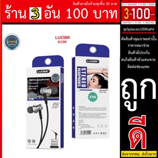 หูฟัง LUOBR รุ่น A106 หูฟังเสียงขั้นเทพ Stereo Earphonnes คุณภาพสูง ไม่ลองไม่รู้