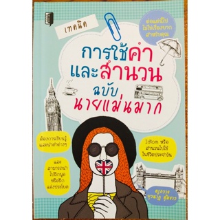 หนังสือภาษาอังกฤษ เทคนิคการใช้คำและสำนวน ฉบับ นายแม่นมาก