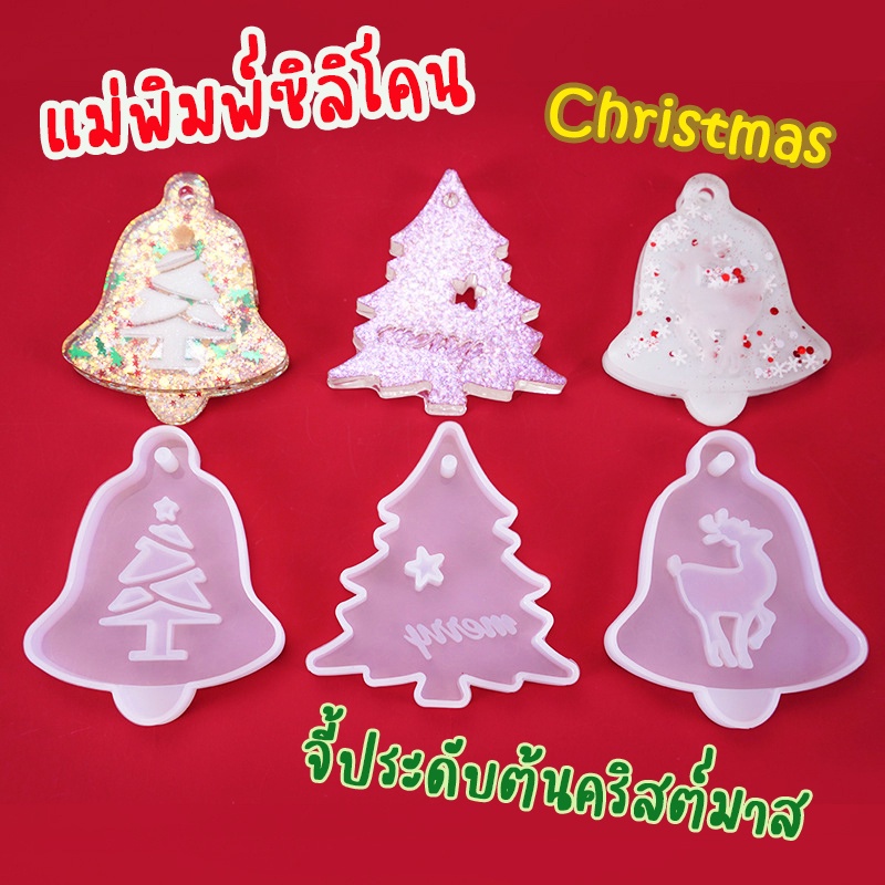 พร้อมส่ง!! แม่พิมพ์ จี้ประดับต้นคริสต์มาส แม่พิมพ์ซิลิโคน คริสต์มาส คริสมาส Christmas (04DY055)