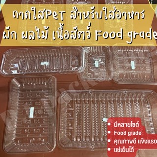 ถาดพลาสติกใส PET ถาดรองอาหาร ถาดรองผัก ผลไม้ เนื้อสัตว์ รุ่นTPA