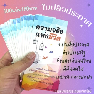 ใบปลิว ความจริงแห่งชีวิต เล็ก ใบปลิวสำหรับแจกเพื่อการประกาศ แผ่นพับ สีสันสดใส 1ชุดมี 100แผ่น พระเยซู