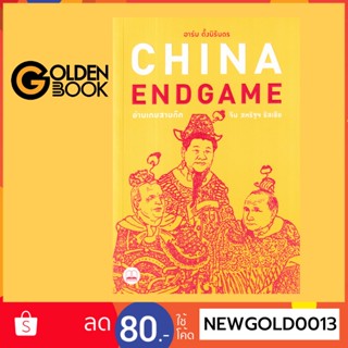 Goldenbook : หนังสือ   China Endgame: อ่านเกมสามก๊ก จีน สหรัฐฯ รัสเซีย