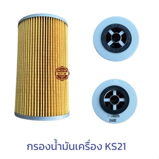 กรองน้ำมันเครื่อง ISUZU KS21