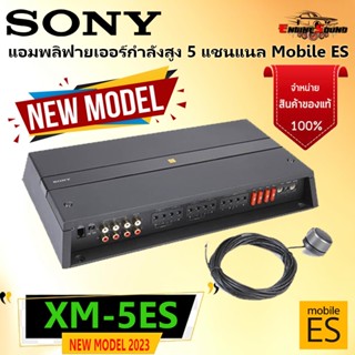 ออกใบกำกับภาษีได้!! SONY รุ่น XM-5ES Mobile ES NEW MODEL 2023 สุดยอดแอมพลิฟายเออร์รถยนต์ CLASS D 5 แชนแนล ตัวเดียวจบ