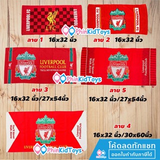 ❤เงินคืน 10% Coin| ของแท้ ❤ผ้าขนหนู ผ้าเช็ดตัว ลาย ลิเวอร์พูล Liverpool  แมนยู MANU ลิขสิทธิ์แท้