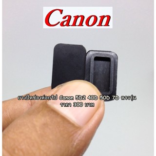 ยาง ปิดช่องต่อกริป Canon 5d2 40D 50D 7D  สินค้าใหม่ มือ 1