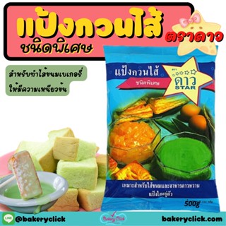 แป้งกวนไส้ชนิดพิเศษตราดาว500g