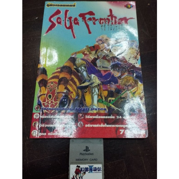 หนังสือเฉลยเกมส์ Saga Frontier 2 สำหรับเครื่อง PS1 เวอร์ชั่น USA ของแท้