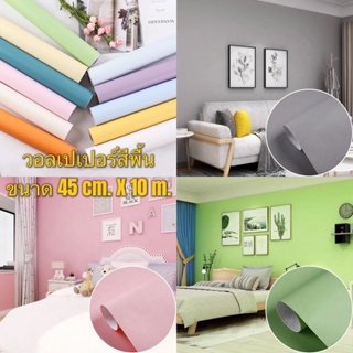 แหล่งขายและราคา[10 เมตร x 45เซนติเมตร] วอลเปเปอร์ติดผนัง สีพาสเทล สติ๊กเกอร์ติดผนัง มีกาวในตัว Wallpaper PVC กันน้ำ สีพื้นเรียบอาจถูกใจคุณ