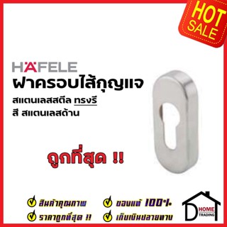 HAFELE ฝาครอบไส้กุญแ มอร์ทิสล็อค ทรงวงรี สแตนเลส สตีล 499.80.048 ฝาครอบ MORTISE รุ่นมาตราฐานไส้กุญแจตลับมอทิส เฮเฟเล่