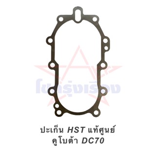 ปะเก็น HST แท้ศูนย์ คูโบต้า DC70 (ปะเก็นปั๊มตัวเดิน)