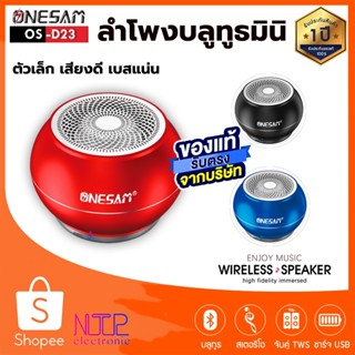 ลำโพงบลูทูธ ONESAM รุ่น OS-D23 ตัวเล็กแต่เสียงดี เบสดัง รองรับบลูทูธ/SD Card/FM ชาร์จไฟ USB ของแท้ 100% รับประกัน 1 ปี