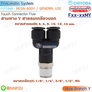 CHIYODA FITTING ข้อต่อสายลม Touch connector five สามทางวายสายลมเกลียวนอก : Male Branch Y