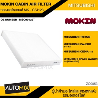 กรองแอร์ กรองแอร์รถยนต์ ไส้กรองแอร์ MOKIN MK-CFJ123 สำหรับ MITSUBISHI Triton,Pajero2.4-3.2,Cedid 1.6,Space Wagon 2.4