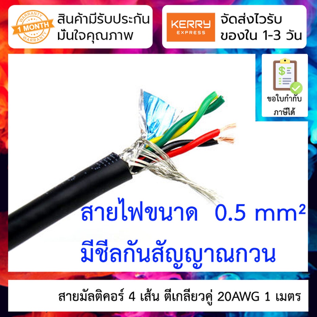 สายไฟมัลติคอร์ 4 เส้น 20AWG พันเกลียว 2 คู่ 1 เมตร Soft pure copper 4-core twisted pair shielded cab