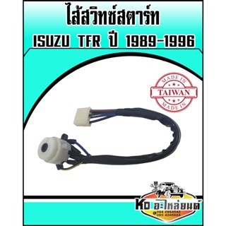 ไส้สวิทซ์สตาร์ท SUZU TFR ปี 1989-1996 ไส้สวิทซ์กุญแจสตาร์ ISUZU TFR ปี 1989-1996 หัวเสียบเล็ก