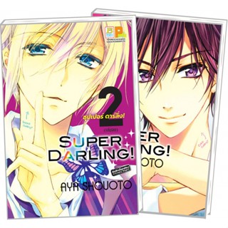 SUPER DARLING! ซุปเปอร์ ดาร์ลิ่ง! เล่ม 1-2 จบ มือ 1 พร้อมส่ง