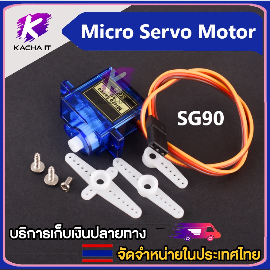 Micro Servo Motor SG90 ไมโคร เซอร์โว มอเตอร์ 180 องศา 4.8V 1.6kg
