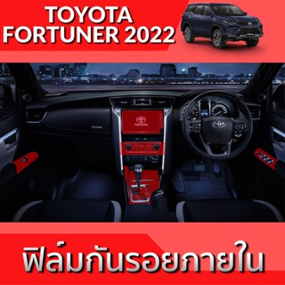 TOYOTA FORTUNER 2022 ฟิล์มกันรอย ภายใน และ ภายนอก TPU Grade ฟิล์มกันรอยรถยนต์