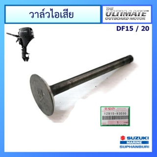 วาวล์ไอเสีย ยาว 7.2 ซ.ม. เครื่องยนต์ติดท้ายเรือ Suzuki Outboard ยี่ห้อ Suzuki สำหรับรุ่น DF15/20 แท้ศูนย์