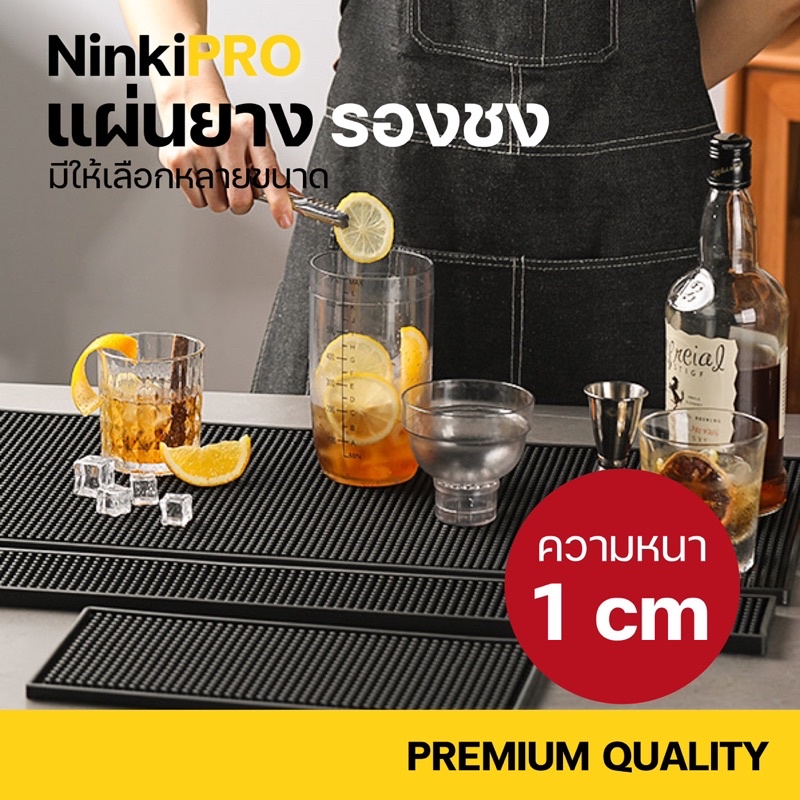 NINKIPRO แผ่นยางกันลื่น แผ่นยางรองชงแผ่นรองเคาน์เตอร์บาร์ Bar Mat