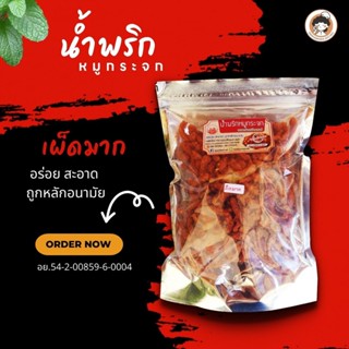 น้ำพริก น้ำพริกหมูกระจก หมูกระจก อาหารพร้อมทาน ไม่ใส่สารกันบูด พร้อมทาน อร่อย  เผ็ด จัดจ้าน แซ่บ ถึงเครื่อง